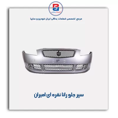 سپر جلو رانا نقره ای امیران