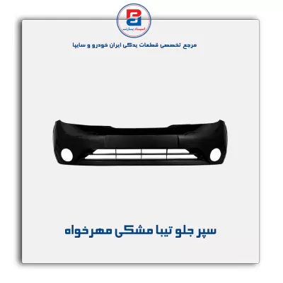 سپر جلو تیبا مشکی مهرخواه