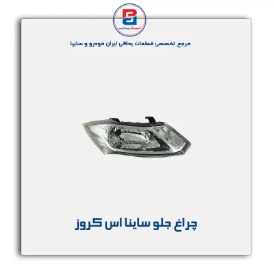 چراغ جلو ساینا اس کروز