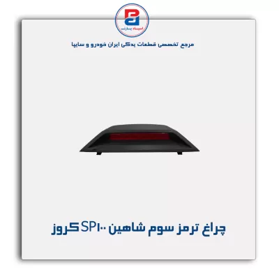 چراغ ترمز سوم شاهین SP100 کروز