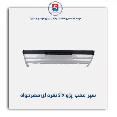 سپر  عقب  پژو slx نقره ای مهرخواه