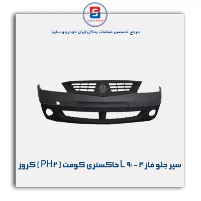 سپر جلو فاز 2 - L 90 خاکستری کومت ( PH2 ) کروز