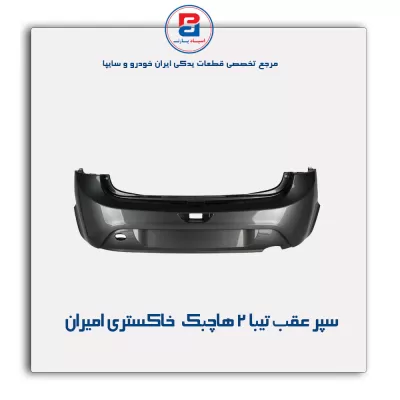 سپر عقب  تیبا 2  هاچبک خاکستری امیران