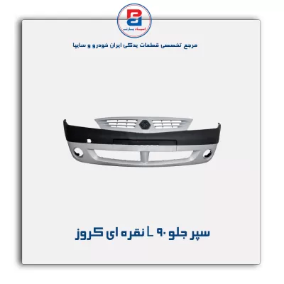 سپر جلو L 90 نقره ای کروز
