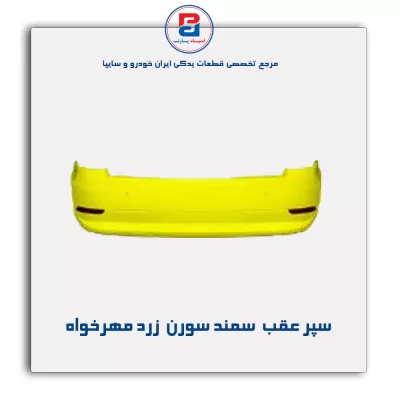 سپر عقب  سمند سورن  زرد مهرخواه