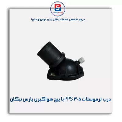 درب ترموستات 405 PPS با پیچ هواگیری پارس نیکان