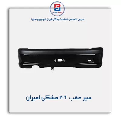 سپر عقب  206 مشکی امیران