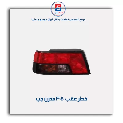 خطر عقب  405 مدرن