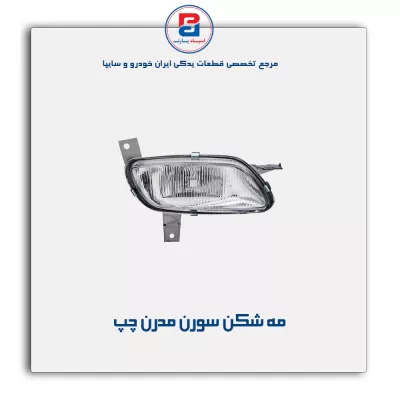 مه شکن سورن مدرن