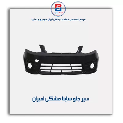 سپر جلو ساینا مشکی امیران