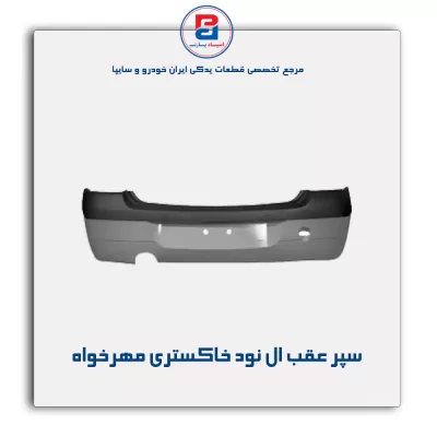 سپر عقب ال نود خاکستری مهرخواه