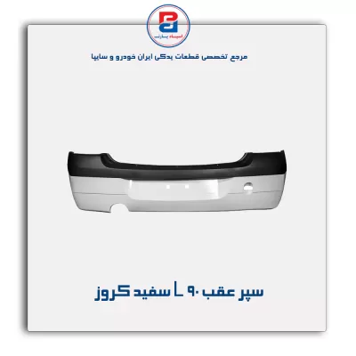 سپر عقب L 90 سفید کروز