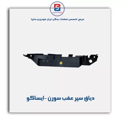 دیاق سپر عقب سورن -ایساکو