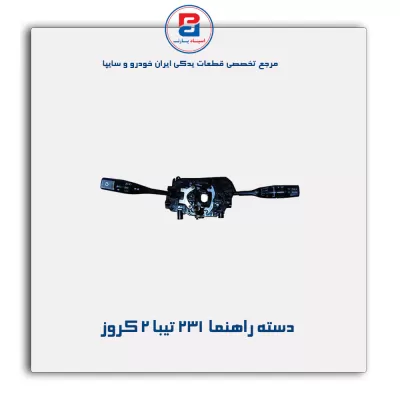 دسته راهنما  231 تیبا 2 کروز