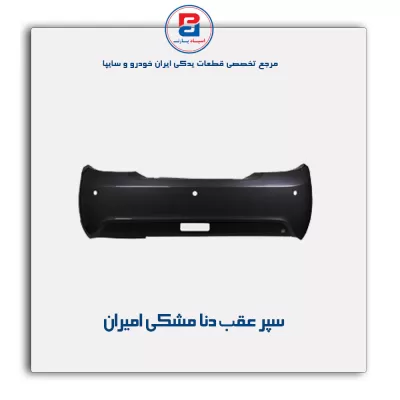 سپر عقب دنا مشکی امیران