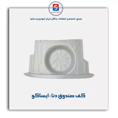 کف صندوق دنا-ایساکو