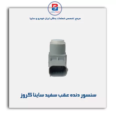 سنسور دنده عقب سفید ساینا کروز