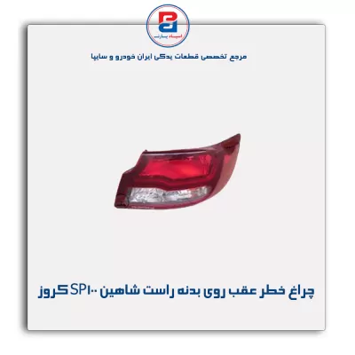 چراغ خطر عقب روی بدنه راست شاهین SP100 کروز