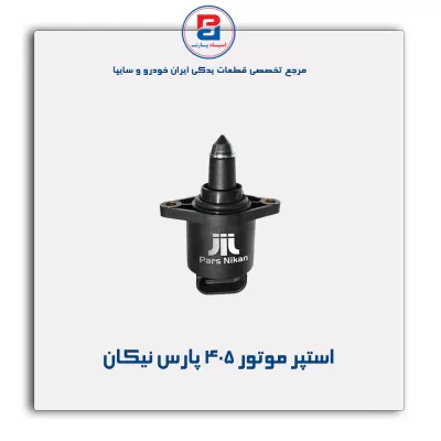 استپر موتور 405 پارس نیکان