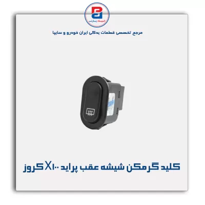 کلید گرمکن شیشه عقب پراید X100 کروز