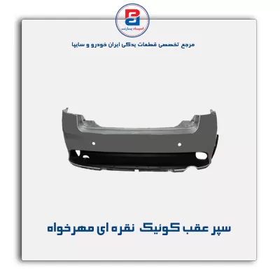سپر عقب کوئیک  نقره ای مهرخواه