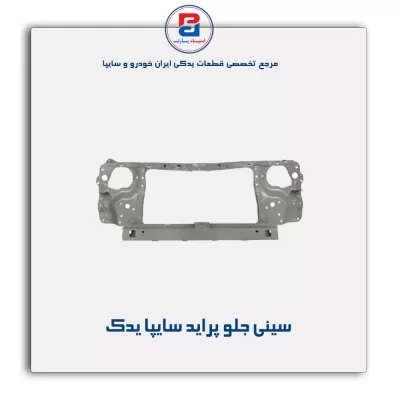 سینی جلو پراید سایپا یدک