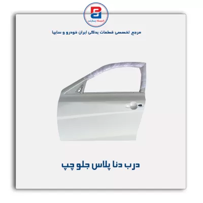 درب دنا پلاس -ایساکو