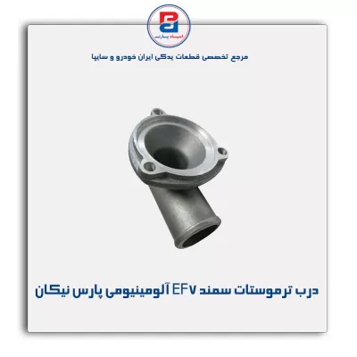 درب ترموستات سمند EF7 آلومینیومی پارس نیکان