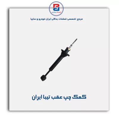 کمک عقب پراید     ایران