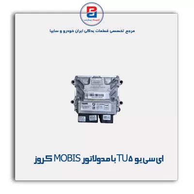 ای سی یو TU5 بامدولاتور MOBIS کروز