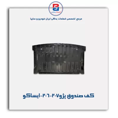 کف صندوق پژو206-207-ایساکو