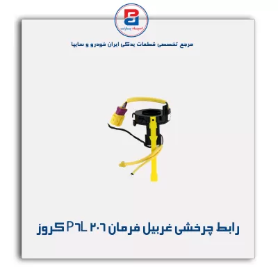 رابط چرخشی غربیل فرمان 206 P6L کروز