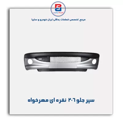 سپر جلو 206  نقره ای مهرخواه