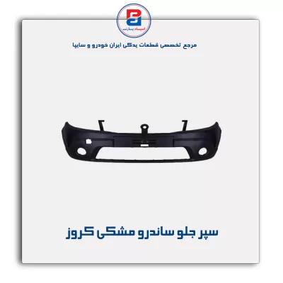 سپر جلو ساندرو مشکی کروز