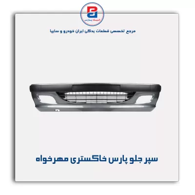 سپر جلو پارس خاکستری مهرخواه