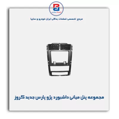 مجموعه پنل میانی داشبورد پژو پارس جدید کروز