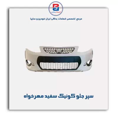سپر جلو کوئیک سفید مهرخواه