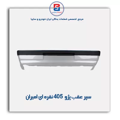 سپر عقب پژو 405  نقره ای امیران