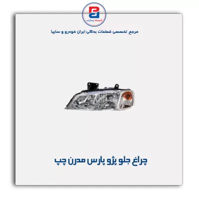 چراغ جلو پژو پارس مدرن