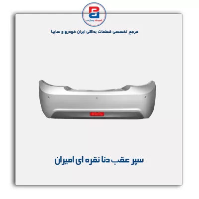 سپر عقب دنا نقره ای امیران