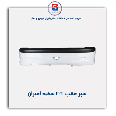 سپر عقب 206 سفید امیران