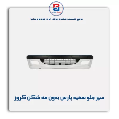 سپر جلو سفید پارس بدون مه شکن کروز