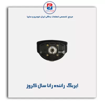 ایربگ  راننده رانا سال کروز