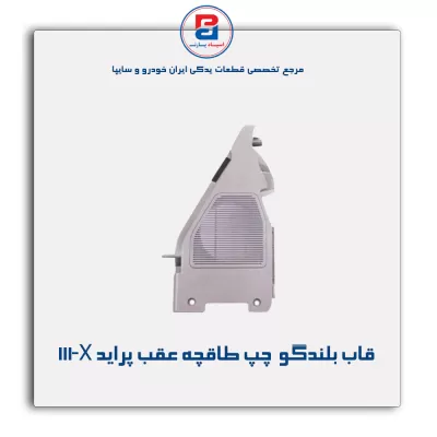 قاب بلندگو  طاقچه عقب پراید X‏111-آذین پارت