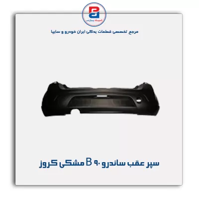 سپر عقب ساندرو B 90 مشکی کروز