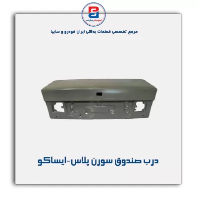 درب صندوق سورن پلاس-ایساکو
