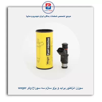 سوزن انژکتور پراید و پژو ساژم سه سوراخ وگر Weger