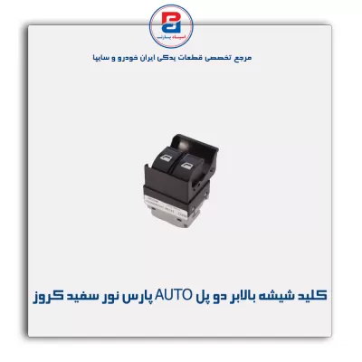 کلید شیشه بالابر دو پل AUTO پارس نور سفید کروز