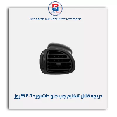 دریچه قابل تنظیم چپ جلو داشبورد 206 کروز
