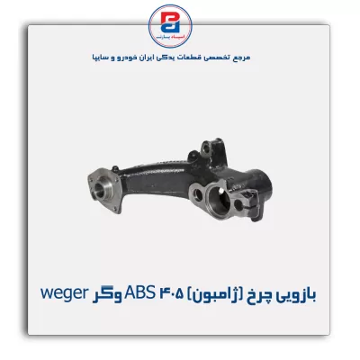 بازویی چرخ (ژامبون) 405 ABS وگر weger